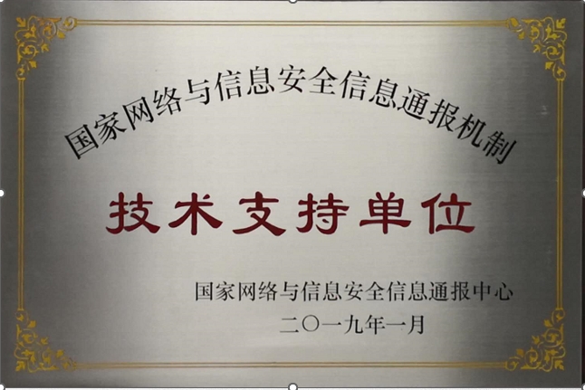 国家网络与信息安全信息通报机制技术支持单位